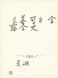 《姜可》金银花露全文