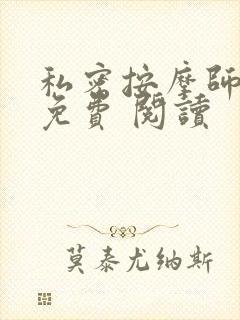 私密按摩师小说免费 阅读