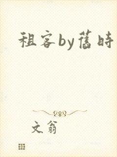 租客by旧时叹