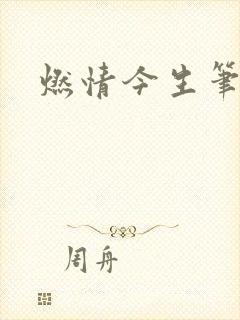 燃情今生笔趣阁