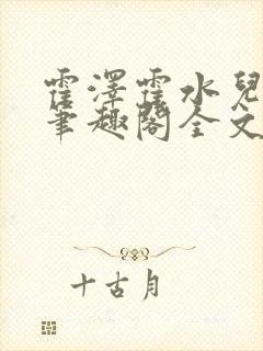 霍泽霍水儿小说笔趣阁全文免费阅读