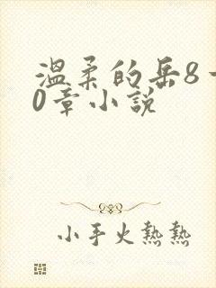 温柔的岳8一20章小说