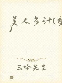 美人多汁(双性)