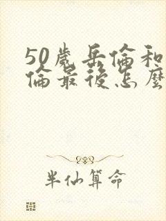 50岁岳伦和岳伦最后怎么了