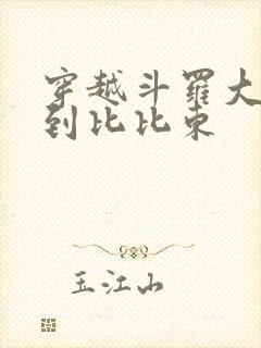 穿越斗罗大陆推到比比东