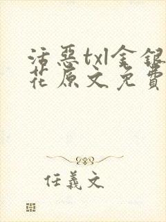 活恶txl金银花原文免费阅读