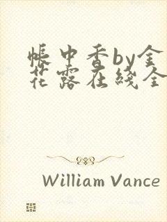 帐中香by金银花露在线全文免费阅读