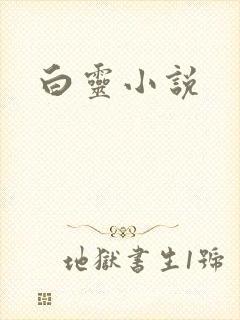 白灵小说