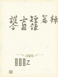 护士短篇辣文集合目录