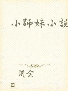 小师妹小说