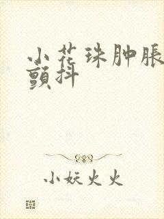 小花珠肿胀挺立颤抖