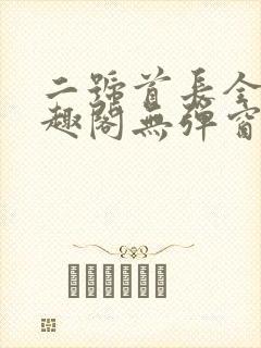 二号首长全文笔趣阁无弹窗