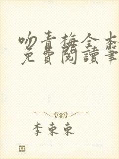 吻青梅全本小说免费阅读笔趣阁