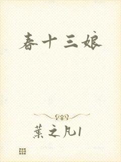 春十三娘