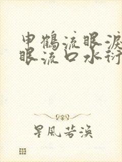 申鹤流眼泪翻白眼流口水衍生小说