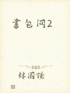 书包网2