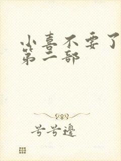 小喜不要了好大第二部