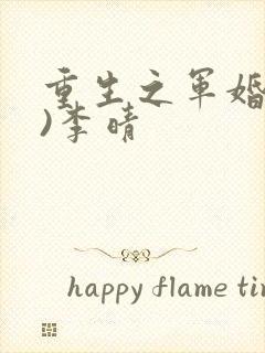 重生之军婚(h)李晴