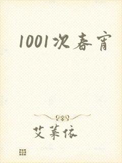 1001次春宵
