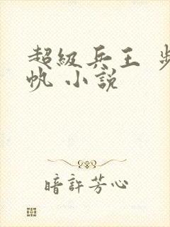 超级兵王 步千帆 小说