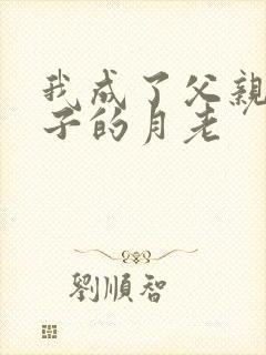 我成了父亲和妻子的月老