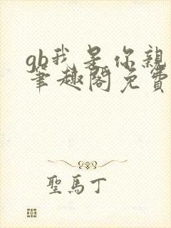 gb我是你亲哥笔趣阁免费阅读