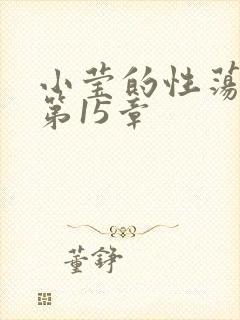 小莹的性荡生活第15章