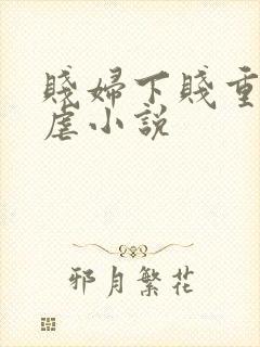 贱妇下贱重口玩虐小说