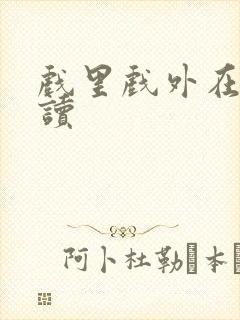 戏里戏外在线阅读