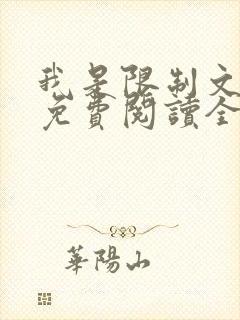 我是限制文女配免费阅读全文笔趣阁