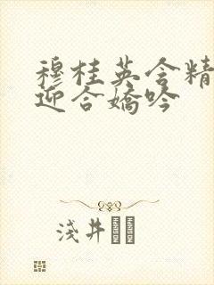 穆桂英含精肉臀迎合娇吟