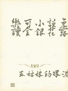 乐可小说免费阅读金银花露txt