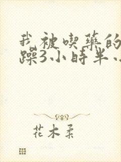 我被吃药的公狂躁3小时半小说