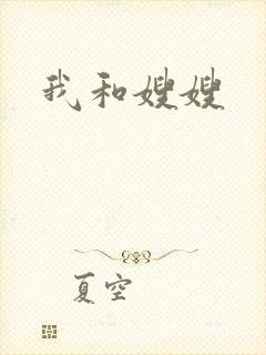 我和嫂嫂