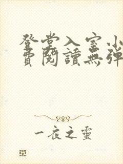 登堂入室小说免费阅读无弹窗