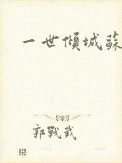 一世倾城苏小暖