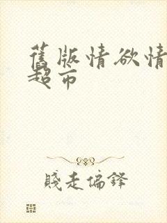 旧版情欲情欲欲超市