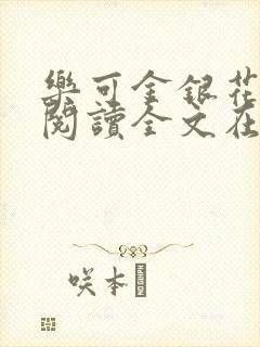 乐可金银花免费阅读全文在线笔趣阁小说