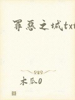 罪恶之城txt