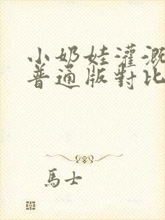 小奶娃灌溉记与普通版对比