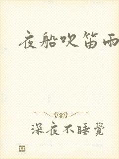 夜船吹笛雨潇潇