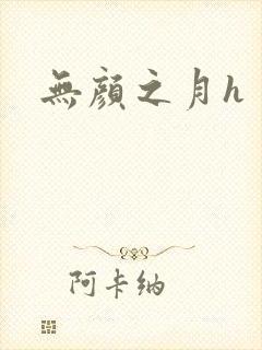 无颜之月h