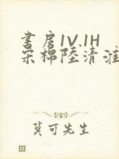 书房1V.1H宋棉陆清淮