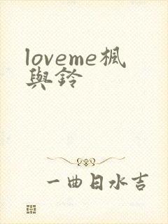 loveme枫与铃