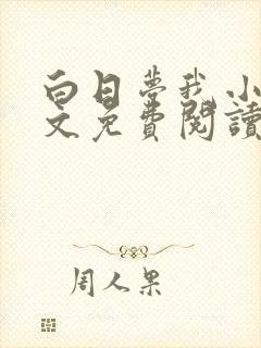 白日梦我小说全文免费阅读