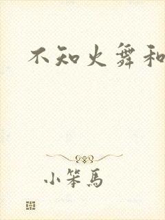 不知火舞和