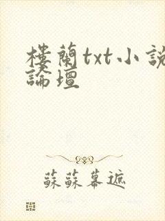 楼兰txt小说论坛