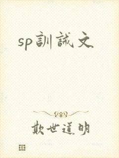 sp训诫文