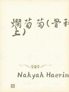 烂葡萄(骨科年上)