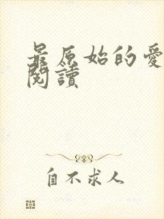 最原始的爱全文阅读